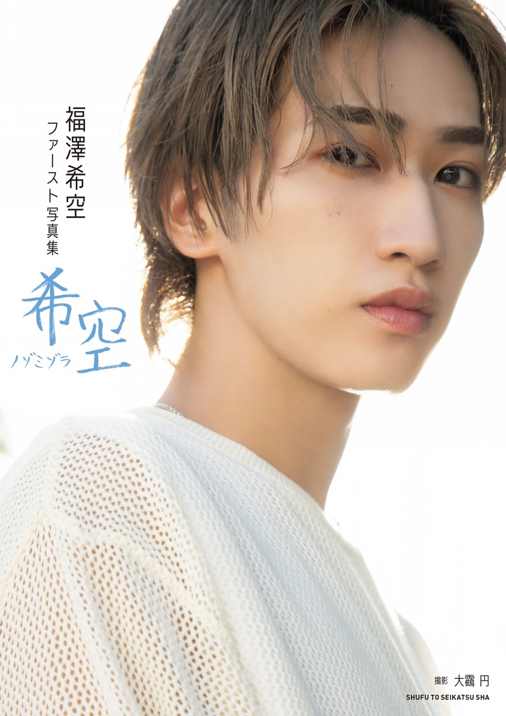 『福澤希空ファースト写真集　希空 ノゾミゾラ』が5月22日(金)に発売決定！　記念イベントも開催します🎉
