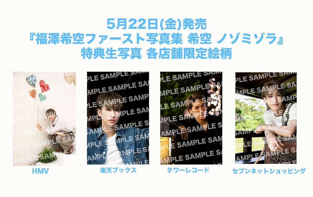 福澤希空ファースト写真集 希空 ノゾミゾラ』が5月22日(金)に発売決定