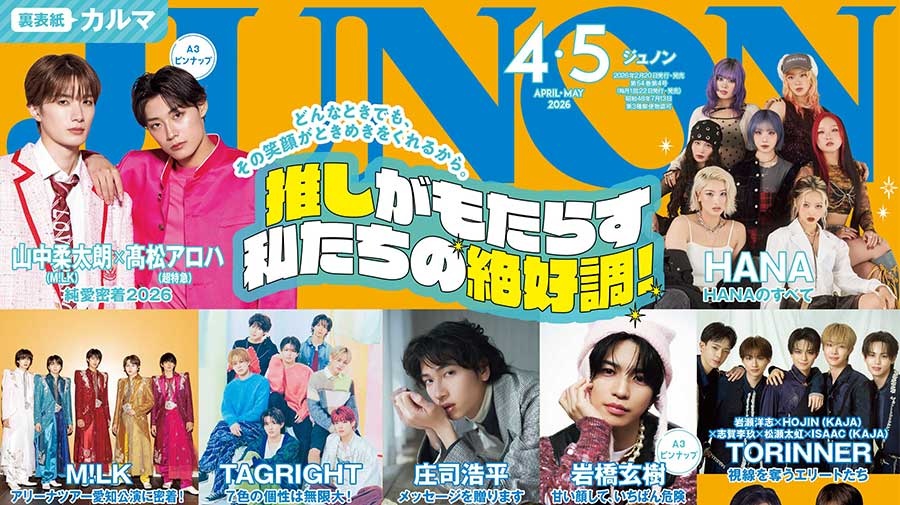 【2月20日(金)発売】JUNON 4・5月合併号 最速解禁♡【表紙は2パターン！】