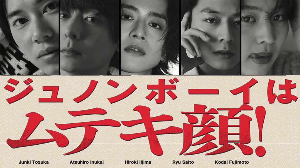 「もしもコンテストに応募していなかったら…？」 “ムテキ”ジュノンボーイの先輩たちから、エントリーを迷っているあなたにメッセージ！【戸塚純貴／犬飼貴丈／飯島寛騎／齋藤璃佑／藤本洸大】