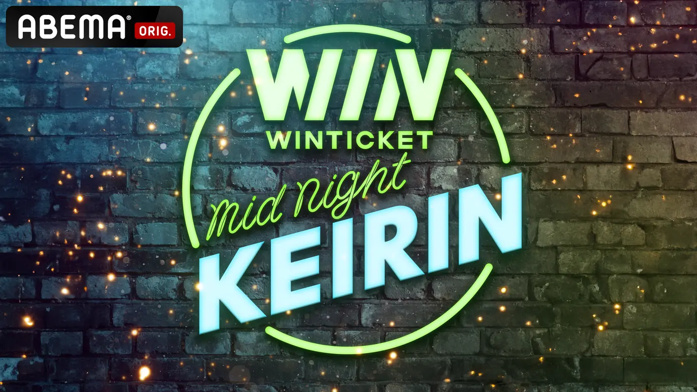 ABEMA「WINTICKET ミッドナイト競輪」出演：姫野ひなの(#Mooove!)