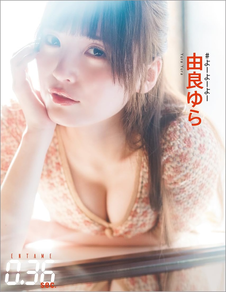 徳間書店「ENTAME0.36sec. vol.01」裏表紙：由良ゆら(#よーよーよー)