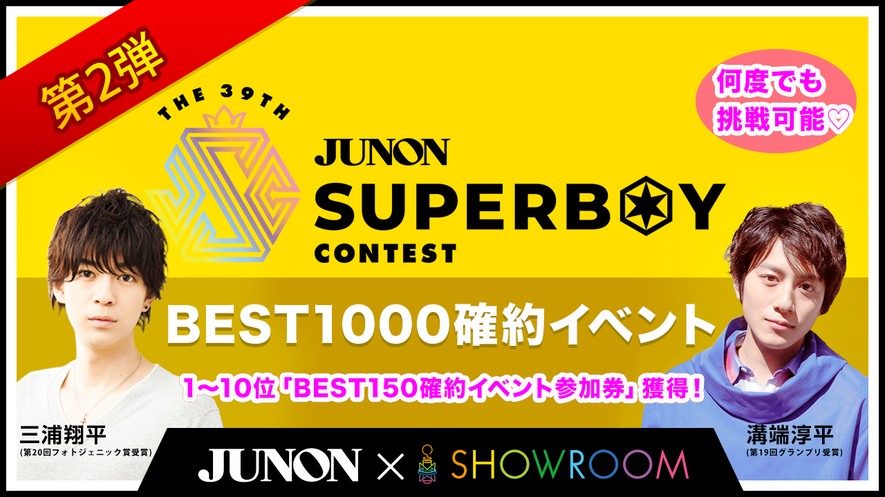 [第39回]結果発表！／BEST1000進出イベント＜第2弾＞