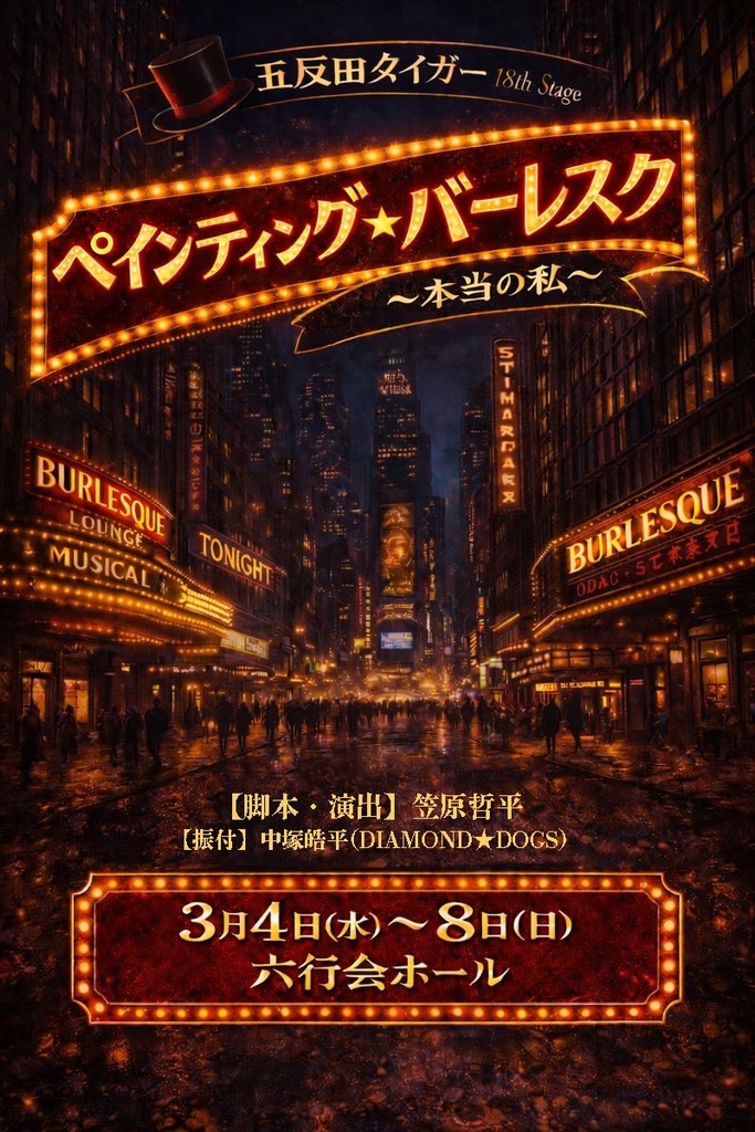 五反田タイガー 18th Stage 『ペインティング・バーレスク〜本当の私〜』出演 アンナ役：石川花音