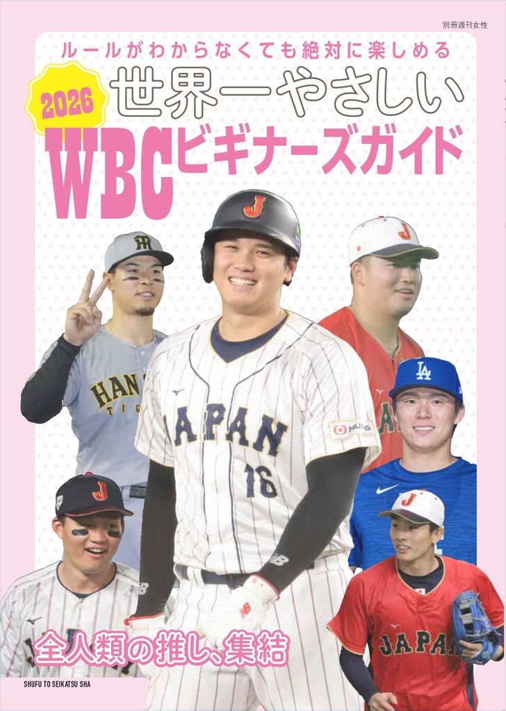 『世界一やさしい 2026WBCビギナーズガイド』が発売中！　大注目の“イケてる”選手を、ピックアップしてご紹介！