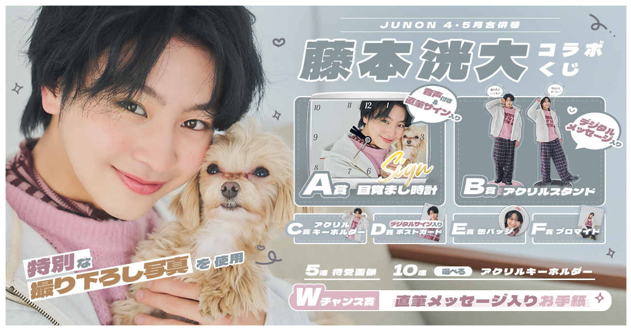 【重要】JUNON 4・5月合併号「藤本 洸大」コラボくじ 一部景品の当選上限設定について