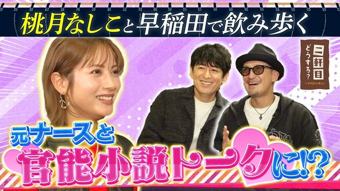 TVer「二軒目どうする？～ツマミのハナシ～」ゲスト出演：桃月なしこ