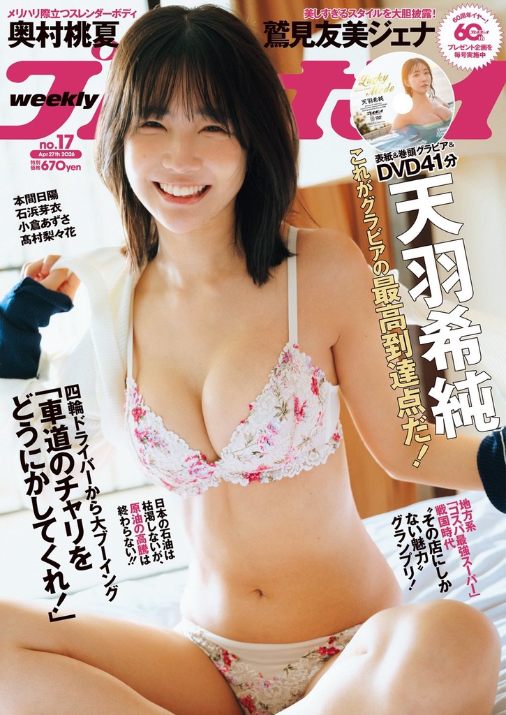 集英社「週刊プレイボーイ」表紙：天羽希純
