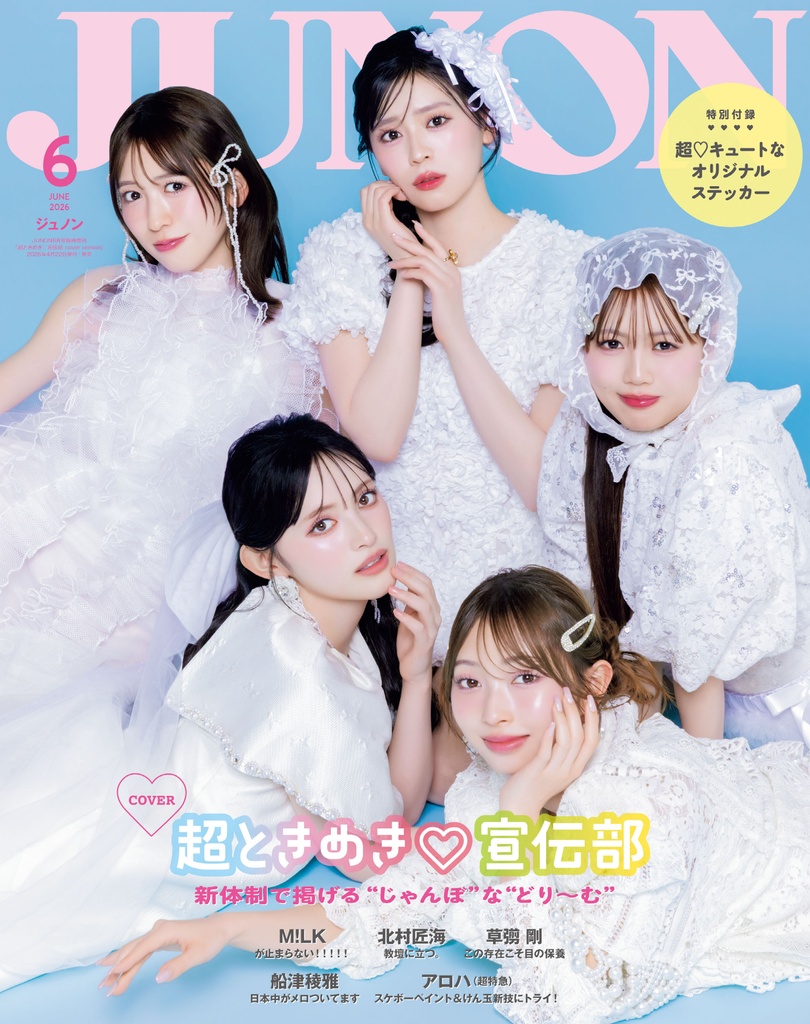 4月22日(水)発売】JUNON 6月合併号 最速解禁♡【表紙は2パターン