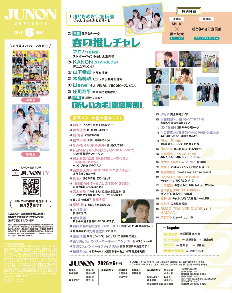 4月22日(水)発売】JUNON 6月号 最速解禁♡【表紙は2パターン