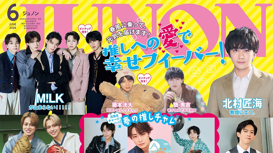 【4月22日(水)発売】JUNON 6月合併号 最速解禁♡【表紙は2パターン！】
