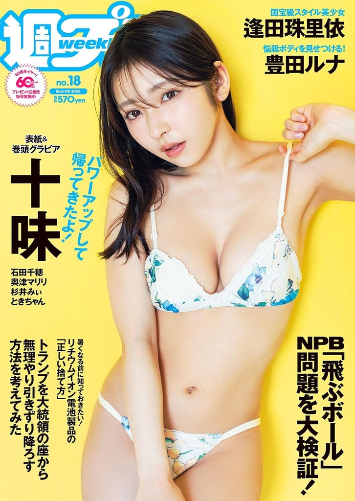 集英社「週刊プレイボーイ」表紙：十味　掲載：杉井みぃ(#よーよーよー)