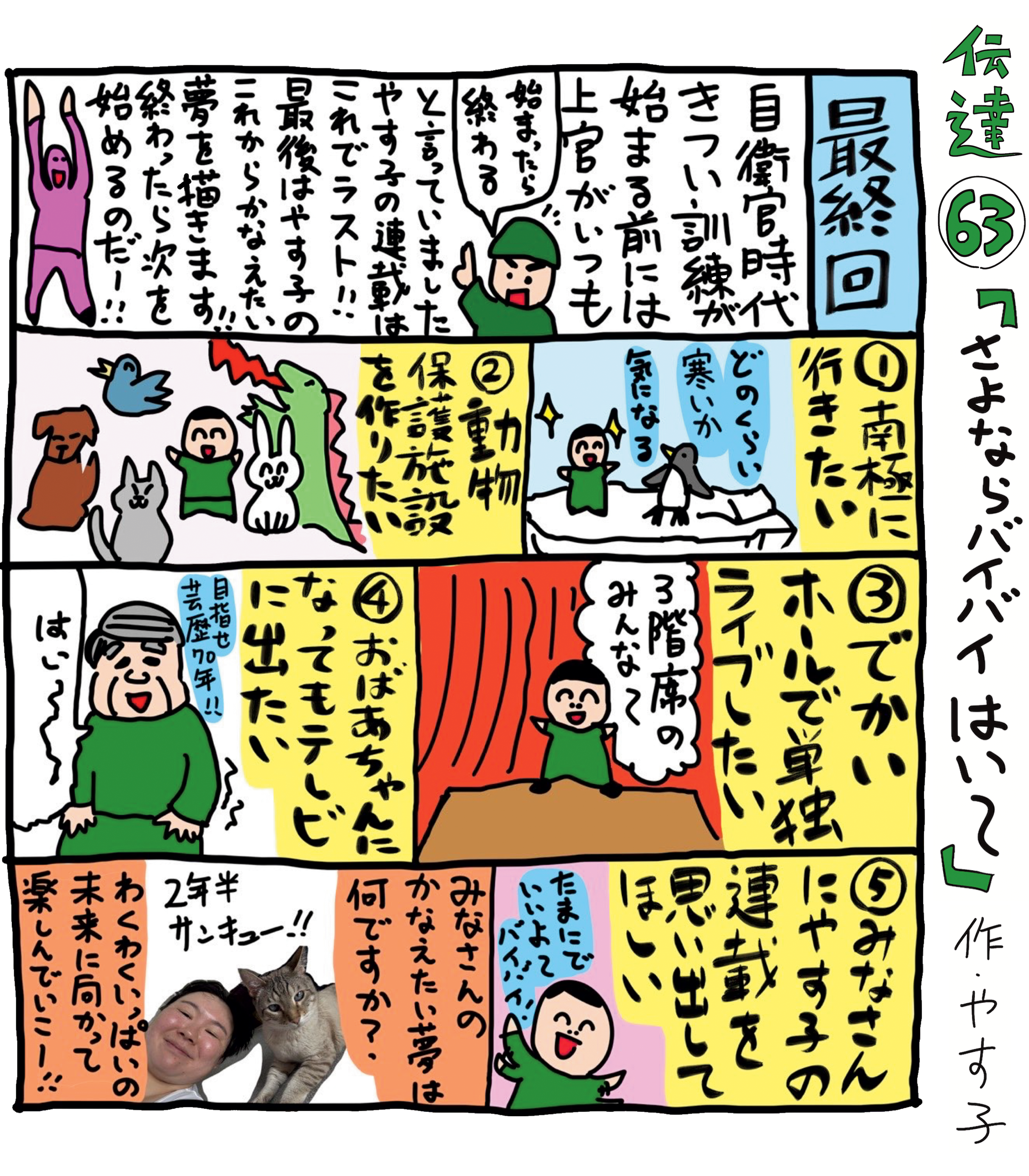 やす子】伝達63「さよならバイバイはい～」 | JUNON TV