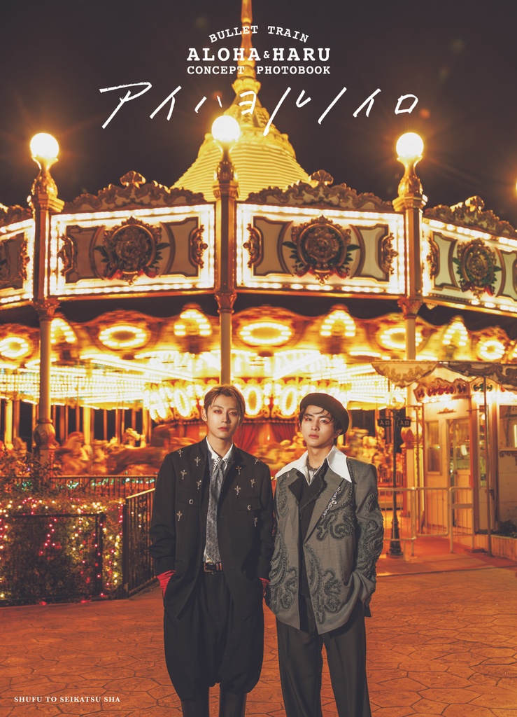 『BULLET TRAIN ALOHA&HARU CONCEPT PHOTO BOOK　アイハヨルノイロ』 表紙大解禁＆特典会の詳細発表です！