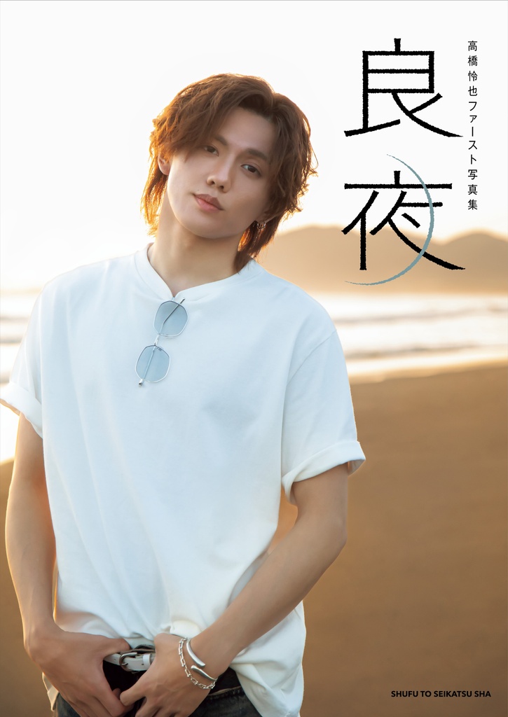 『高橋怜也ファースト写真集 良夜』が7月31日(金)に発売決定！　記念イベントも開催します🙌【5月29日 追記】