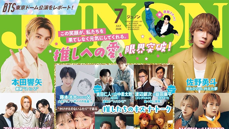 【5月21日(木)発売】JUNON 7月合併号 最速解禁♡【表紙は2パターン！】