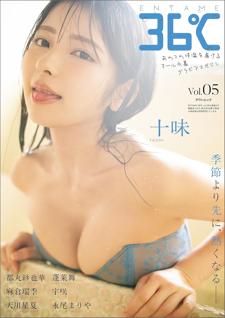 徳間書店「ENTAME36℃ vol.05」 表紙：十味・掲載：宇咲
