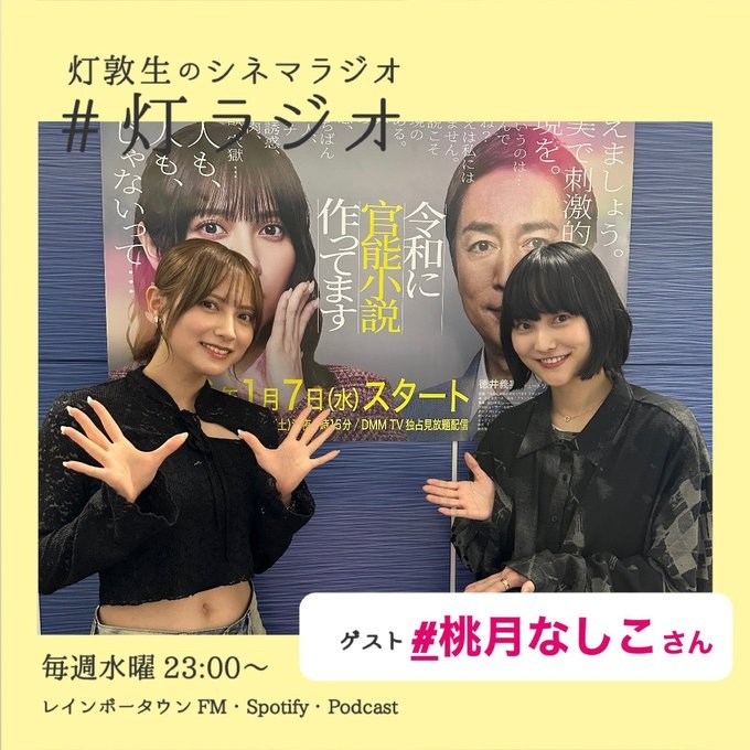 レインボータウンFM(88.5MHz)「灯敦生のシネマラジオ」ゲスト出演：桃月なしこ