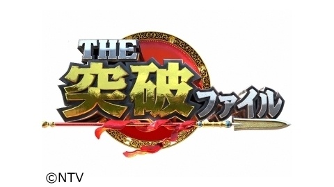 日本テレビ「THE突破ファイル」出演：黒木ひかり
