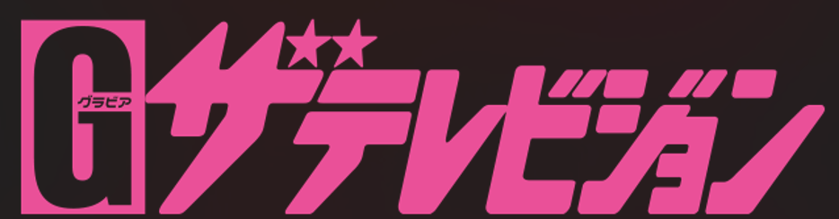 KADOKAWA「グラビアザテレビジョン」掲載:織莉叶(#Mooove!)・宮川みやび