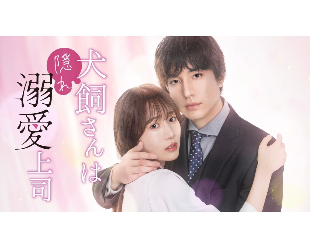 TOKYO MX ドラマ「#犬飼さんは隠れ溺愛上司」出演 愛多地渚役:横野すみれ
