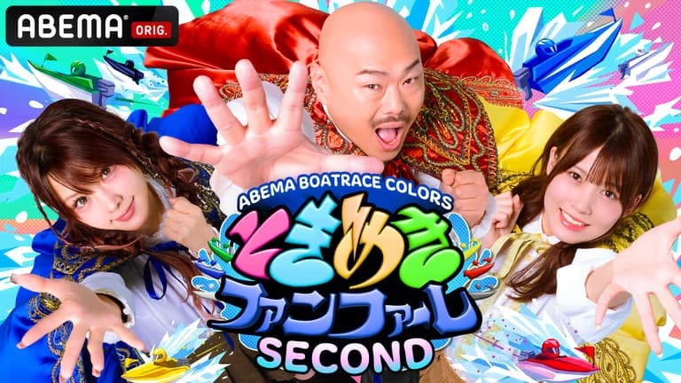 ABEMA「ときめきファンファーレ SECOND」レギュラー出演:八伏紗世