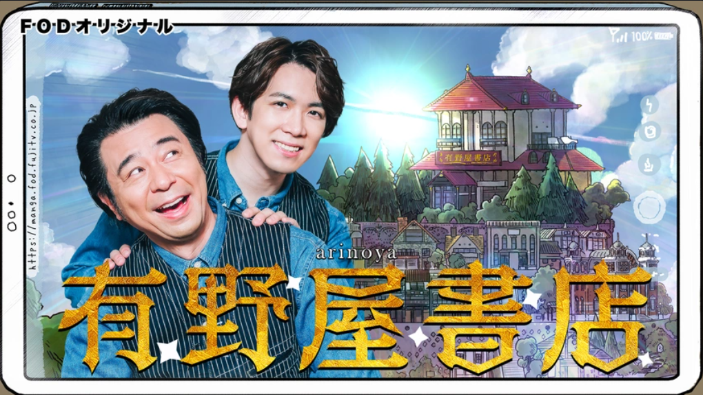 フジテレビ「有野屋書店」ゲスト出演:アンジェラ芽衣