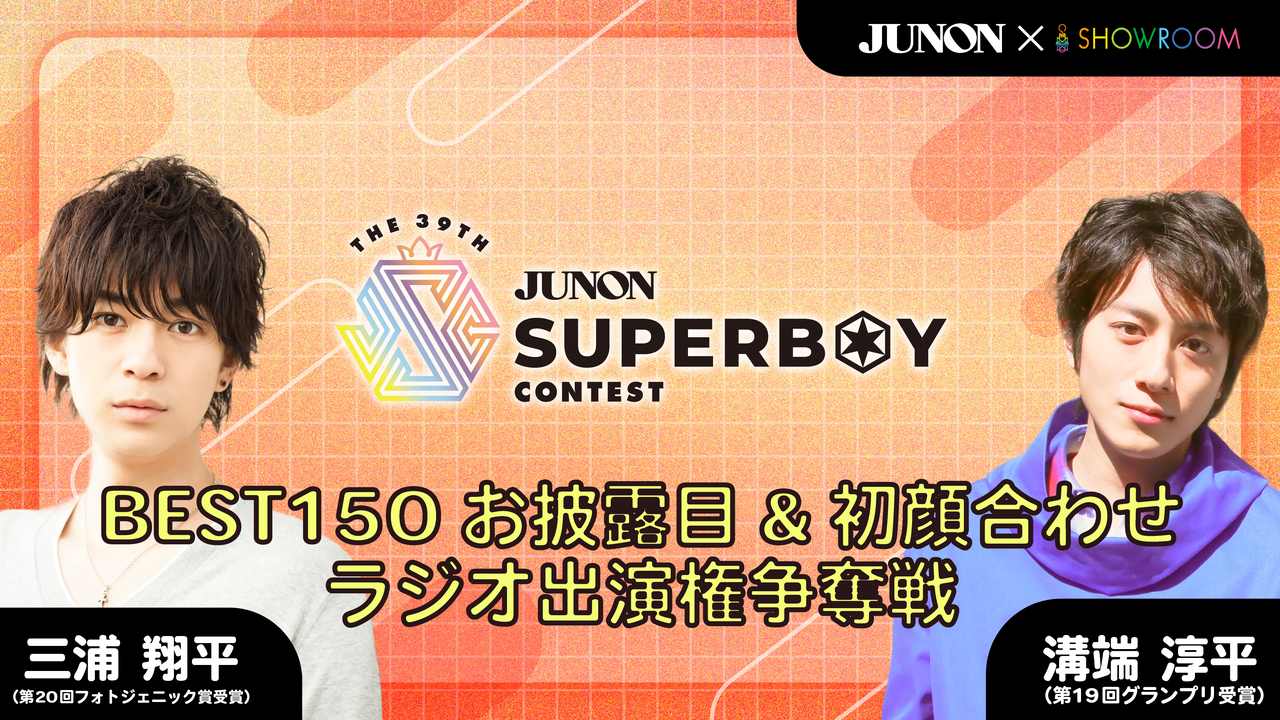 ※結果発表※【第39回】BEST150お披露目&初顔合わせ♡ラジオ出演権争奪戦【ジュノンボーイ】