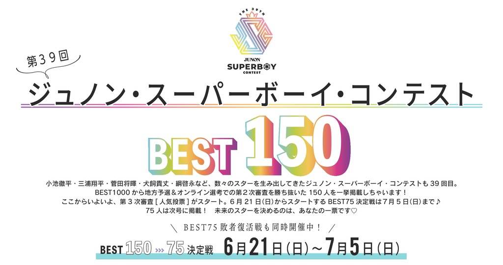 第39回ジュノン・スーパーボーイ・コンテストBEST75決定戦!!【6/21〜7/5】