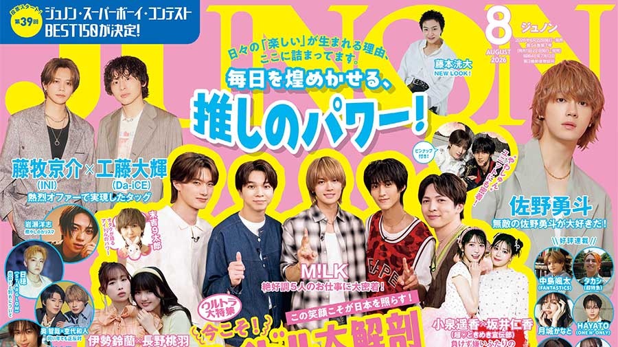 【6月22日(月)発売】JUNON 8月号 最速解禁♡【表紙は2パターン！】