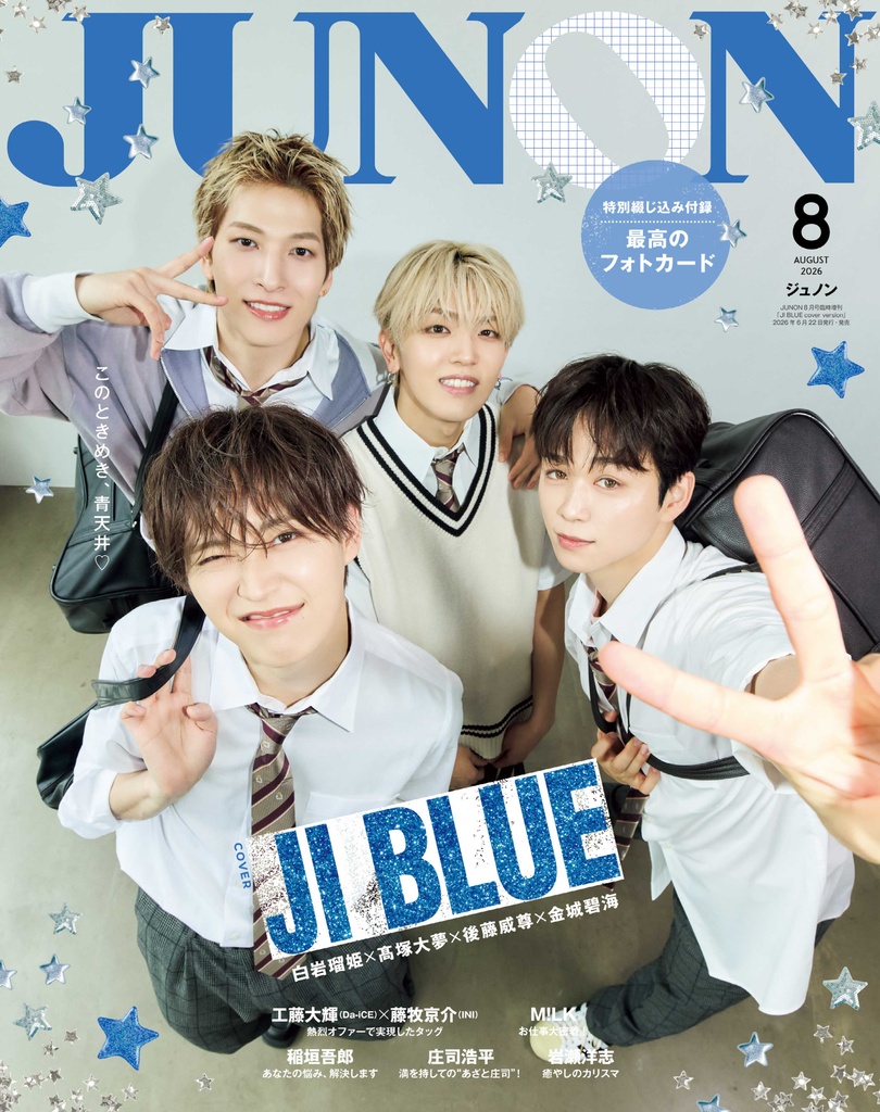 【まとめ買いがお得】JUNON・ポポロ・Myojo などバックナンバー雑誌 6月22日(月)発売】JUNON 8月号 最速解禁♡【表紙は2パターン