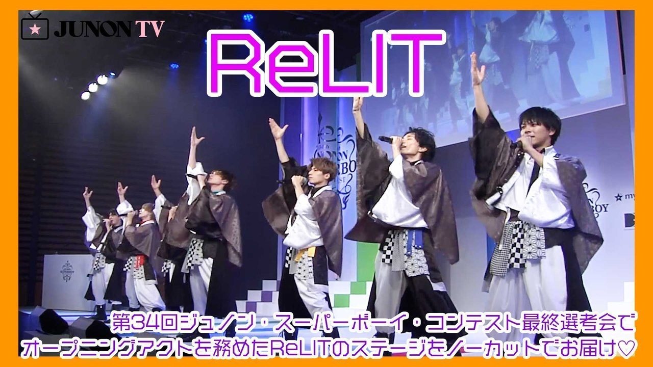 [保存版]ReLITが第34回ジュノン・スーパーボーイ・コンテスト最終選考会のオープニングアクトで登場！