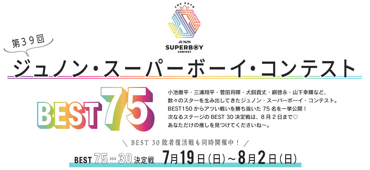 第39回ジュノン・スーパーボーイ・コンテストBEST30決定戦!!【BEST75→30】