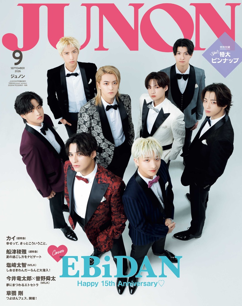 7月22日(水)発売】JUNON 9月号 最速解禁♡【表紙は2パターン