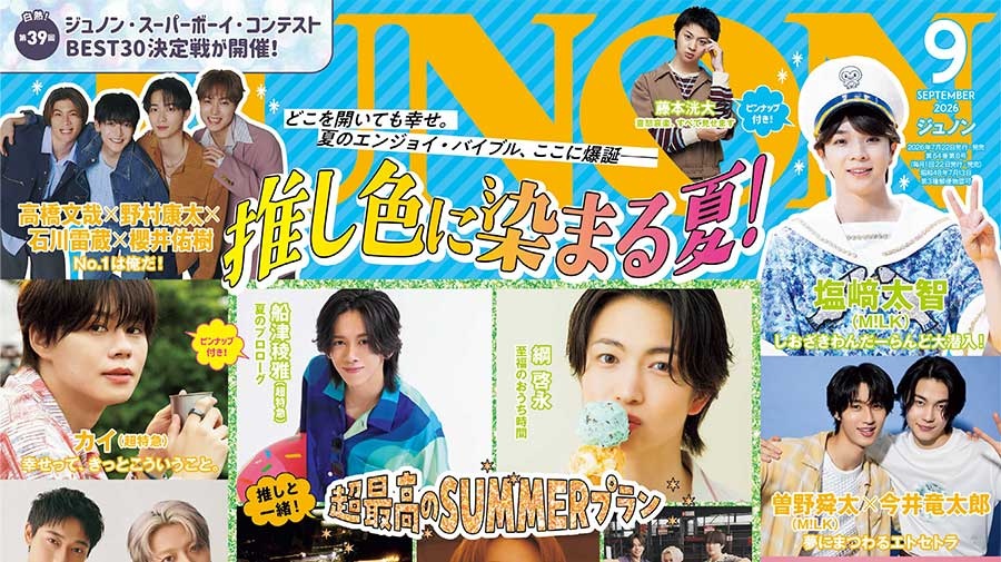 【7月22日(水)発売】JUNON 9月号 最速解禁♡【表紙は2パターン！】