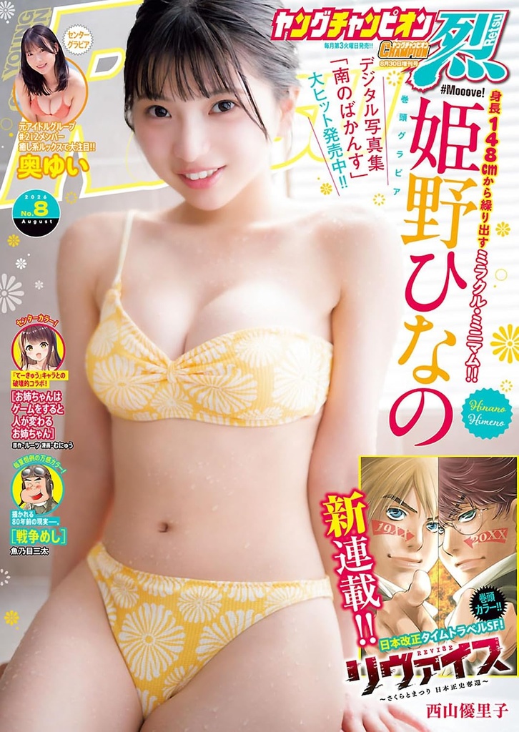 秋田書店「ヤングチャンピオン烈」表紙:姫野ひなの(#Mooove!) 掲載:奥ゆい