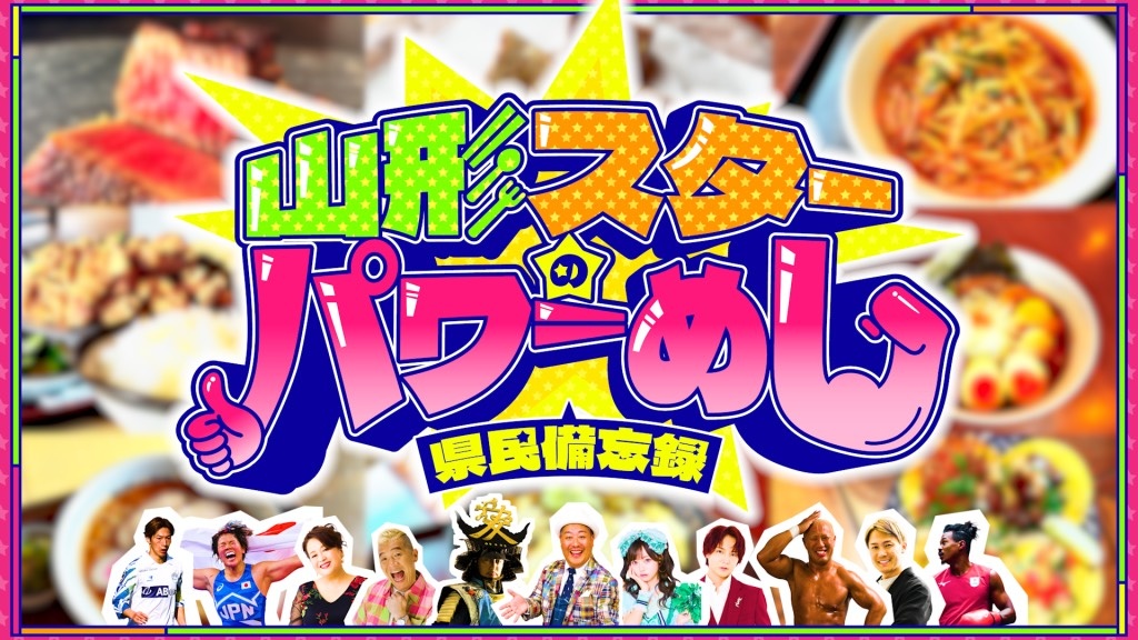 YBC山形放送「山形スターのパワーめし」出演:月なぎさ(#よーよーよー)