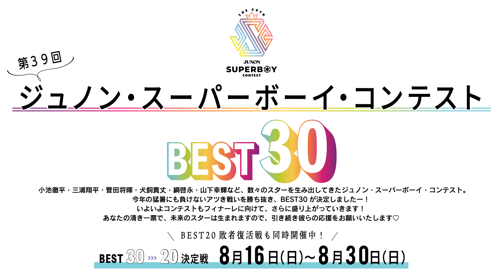 第39回ジュノン・スーパーボーイ・コンテストBEST20決定戦!!【BEST30→20】