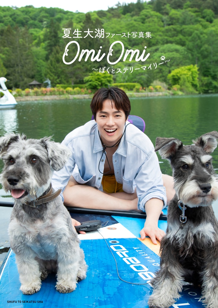 夏生大湖くんのファースト写真集が9月18日(金)に発売決定！