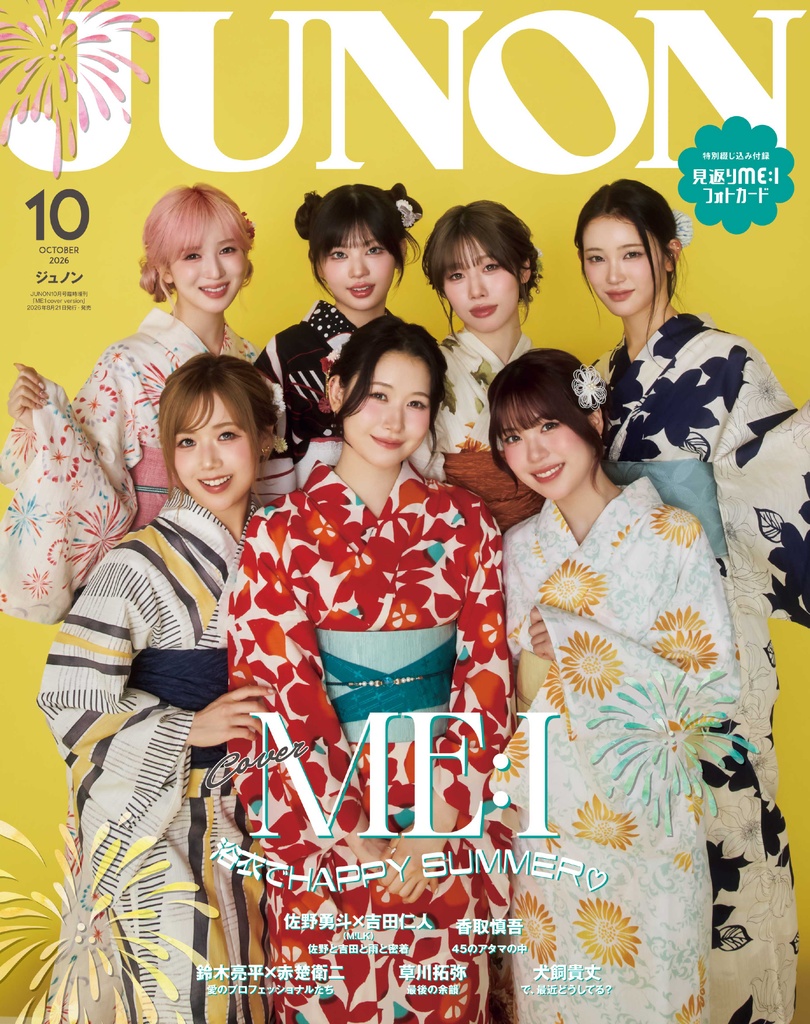 8月21日(金)発売】JUNON 10月号 最速解禁♡【表紙は3パターン