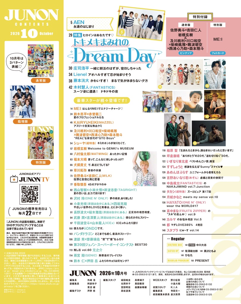 8月21日(金)発売】JUNON 10月号 最速解禁♡【表紙は3パターン