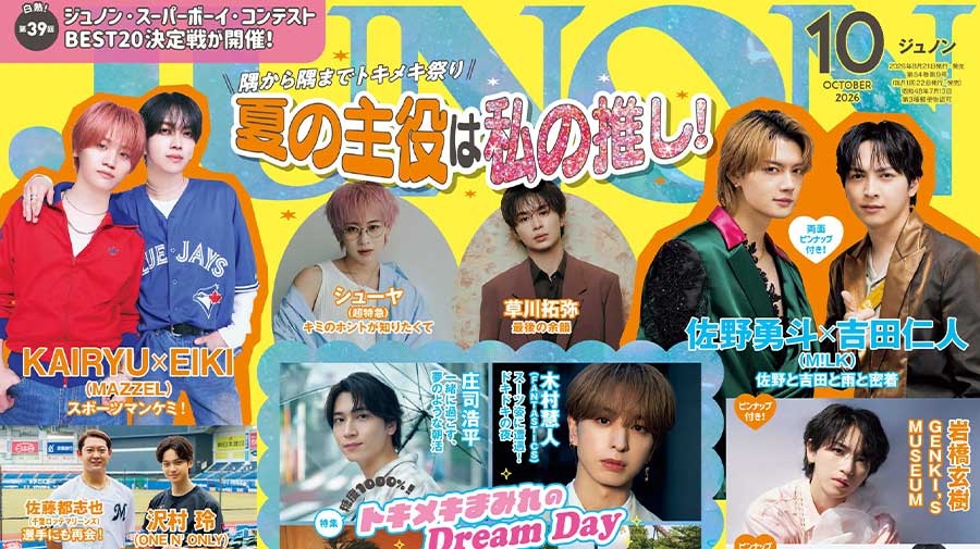 【8月21日(金)発売】JUNON 10月号 最速解禁♡【表紙は3パターン！】