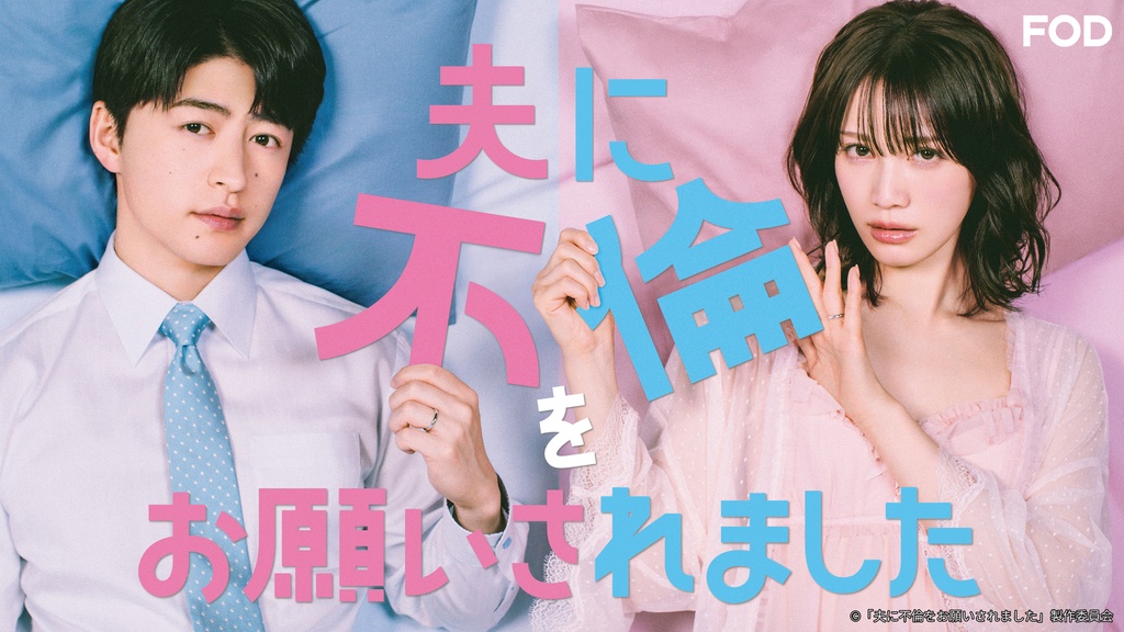 テレビ大阪ドラマ「夫に不倫をお願いされました」出演　佐藤陽菜役：横野すみれ