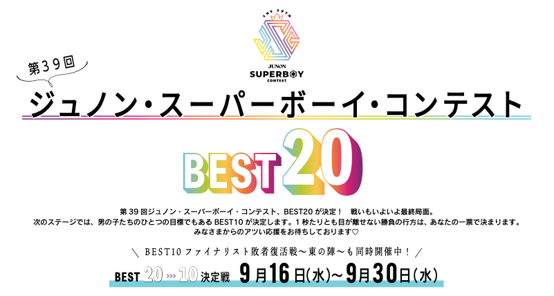 第39回ジュノン・スーパーボーイ・コンテストBEST10決定戦!!【BEST20→10】