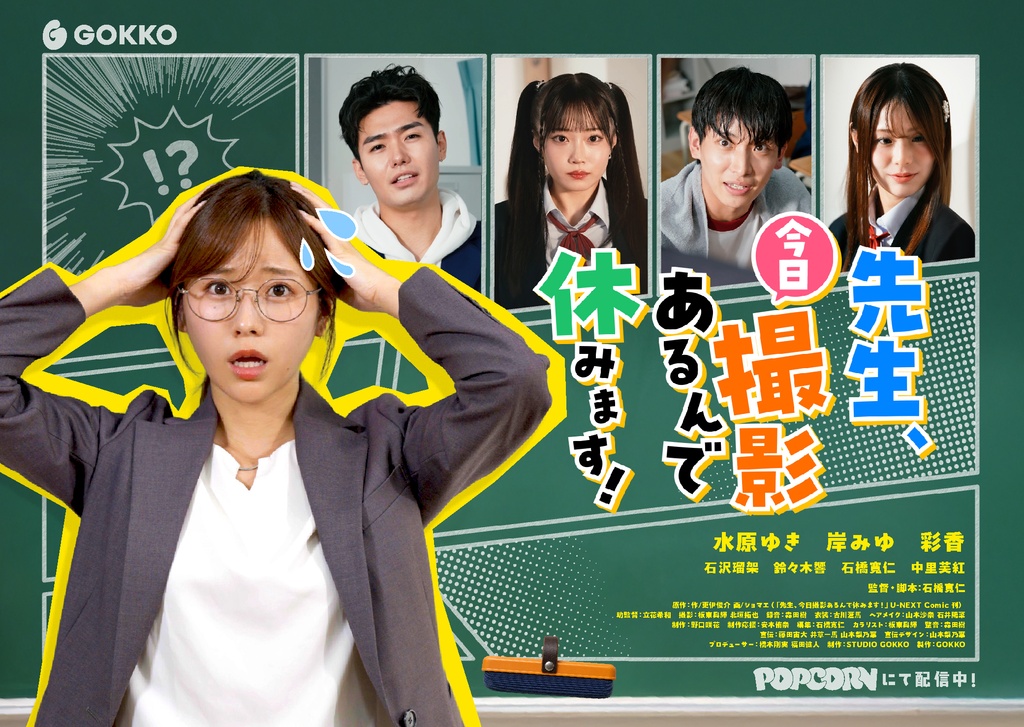 POPCORN連載ドラマ「先生、今日撮影あるんで休みます!」出演 如月沙羅 役:岸みゆ