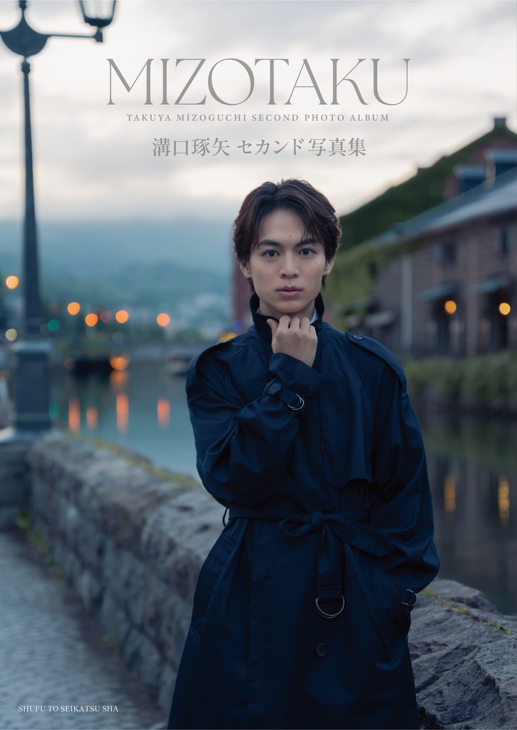 溝口琢矢セカンド写真集 「MIZOTAKU」発売決定！
