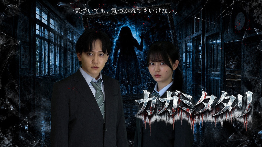 TOKYO MX2 ドラマ「カガミタタリ」出演 影宮美奈役:黒木ひかり