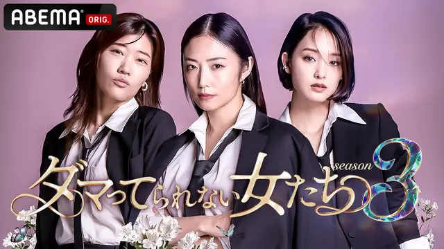 ABEMA「ダマってられない女たち | season3 #9」出演:宮川みやび