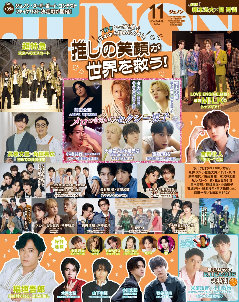 9月24日(木)発売】JUNON 11月号 最速解禁♡ 表紙は2パターンでお届け