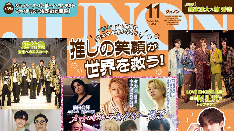 【9月24日(木)発売】JUNON 11月号 最速解禁♡　表紙は2パターンでお届け！